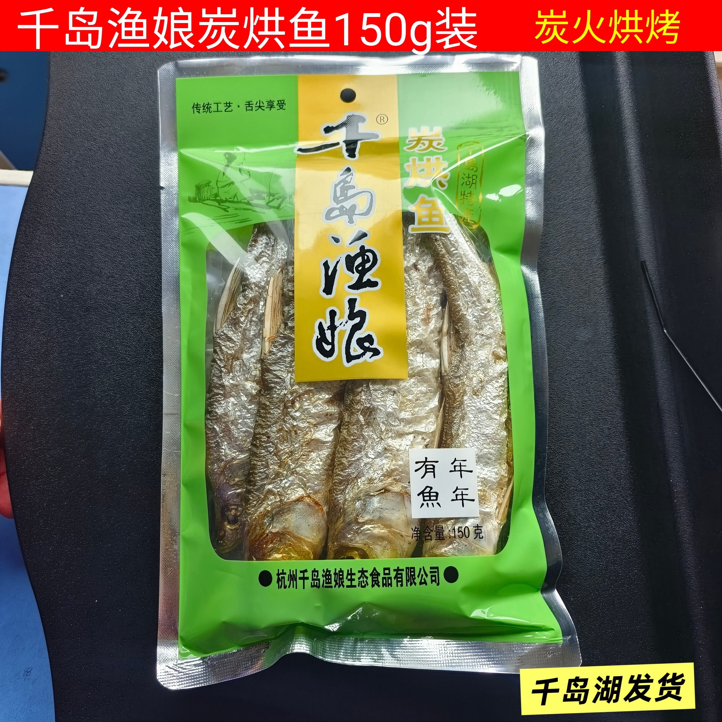 千岛湖特产千岛渔娘淡水炭烘鱼干