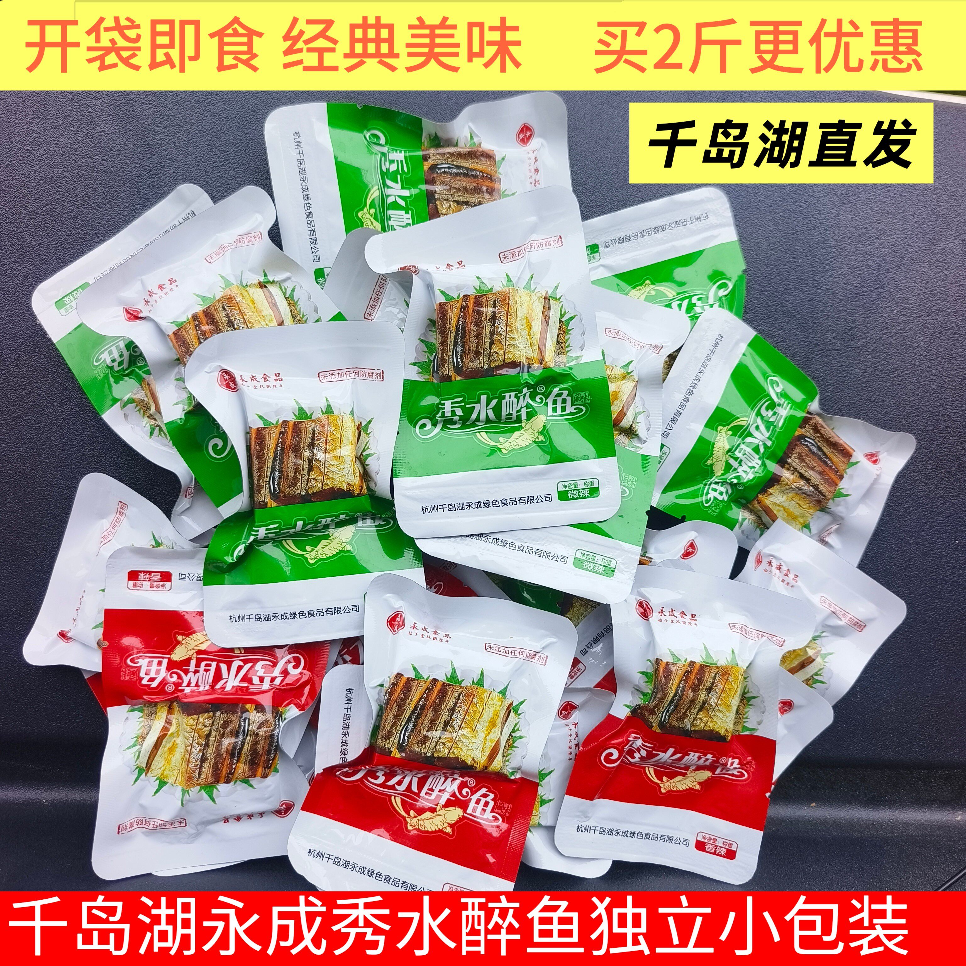 包邮 千岛湖特产 永成秀水醉鱼500g散称微辣香辣味 开袋即食鱼干