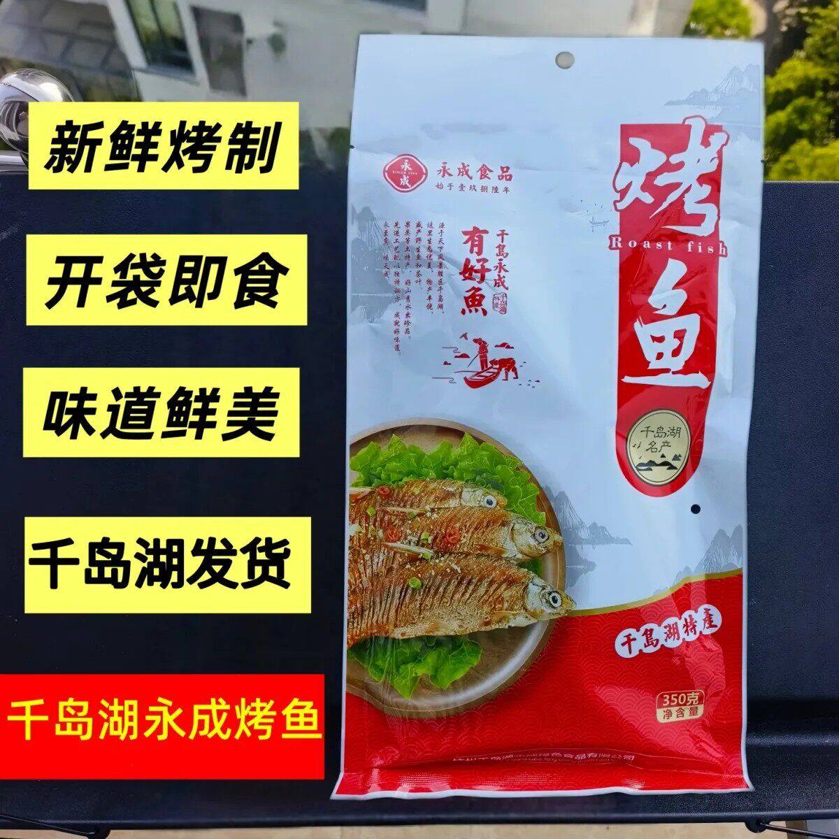 包邮 9送1 千岛湖特产 永成烤鱼350g小鱼仔鱼肉干小溪鱼 开袋即食