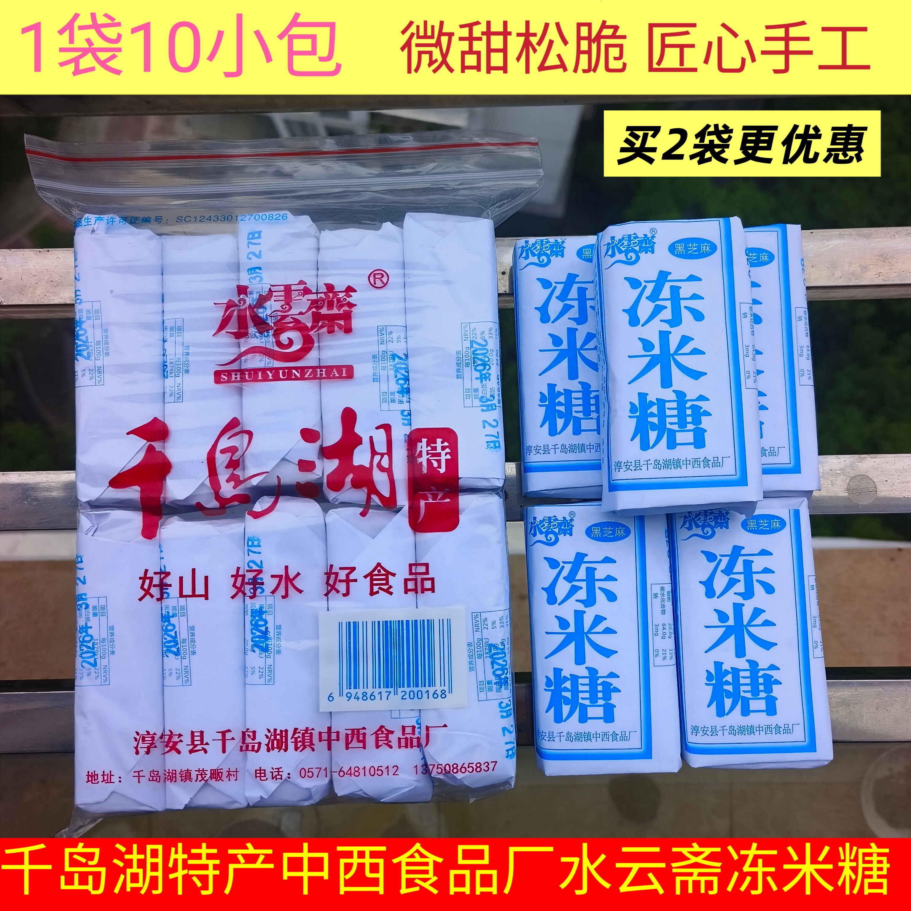 包邮 千岛湖特产 水云斋冻米糖手工黑芝麻味350g10小包传统老式