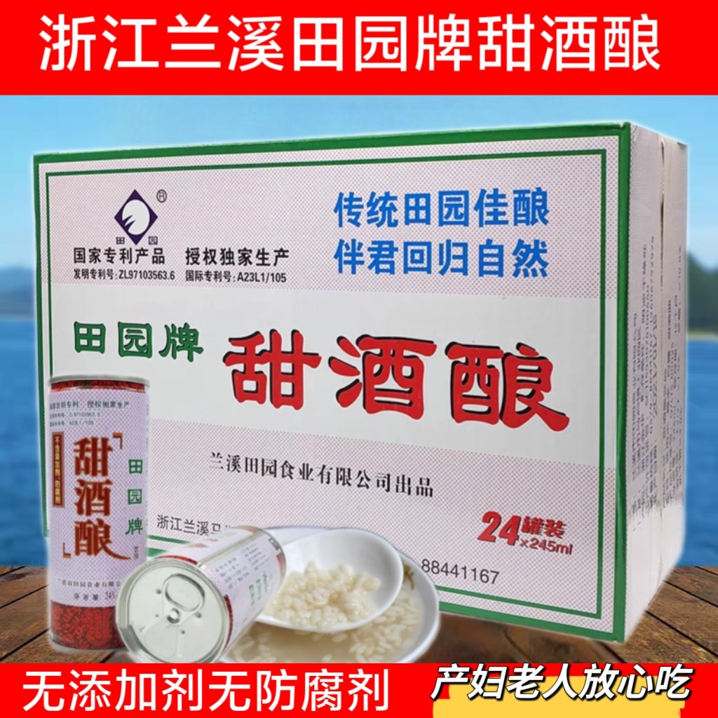 兰溪田园牌甜酒酿月子米酒整箱