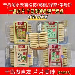 买2盒包邮千岛湖特产 水云斋千岛湖孝母饼松花饼葛粉老根饼绿茶饼