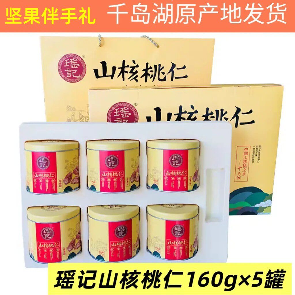 千岛湖瑶记原香味山核桃仁礼盒