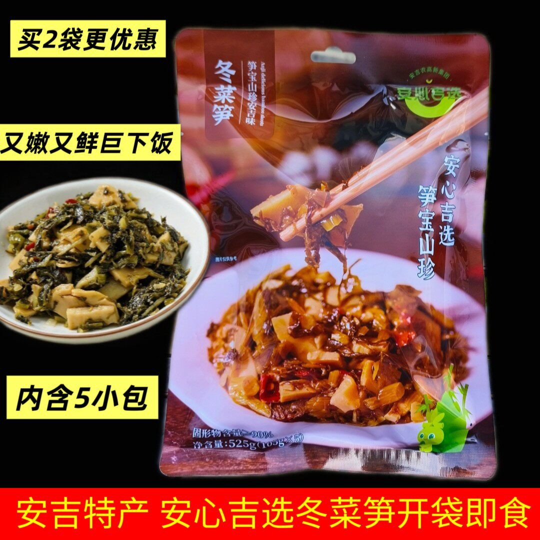 安吉特产安心吉选冬菜笋扁尖笋