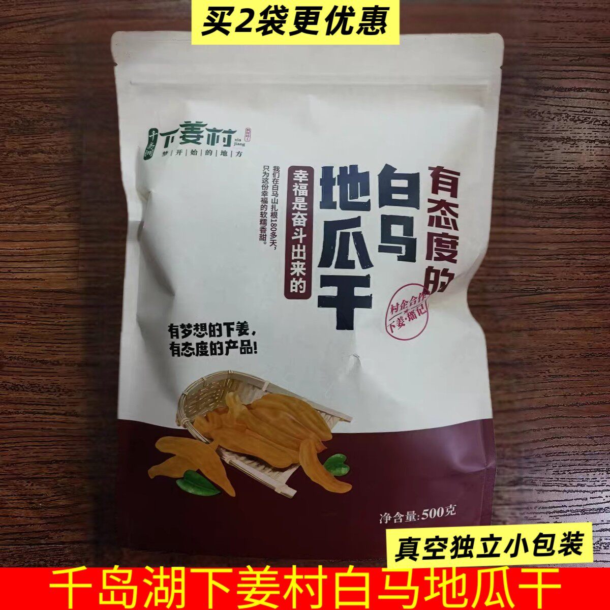 包邮 千岛湖特产 瑶记下姜村白马地瓜干500g农家倒蒸自制蕃薯干