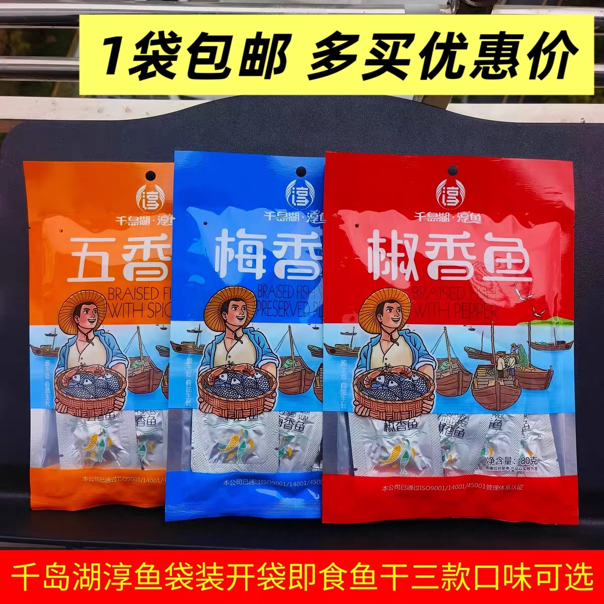 包邮 千岛湖特产 千岛湖淳牌鱼肉干80g五香梅香椒香独立小包零食