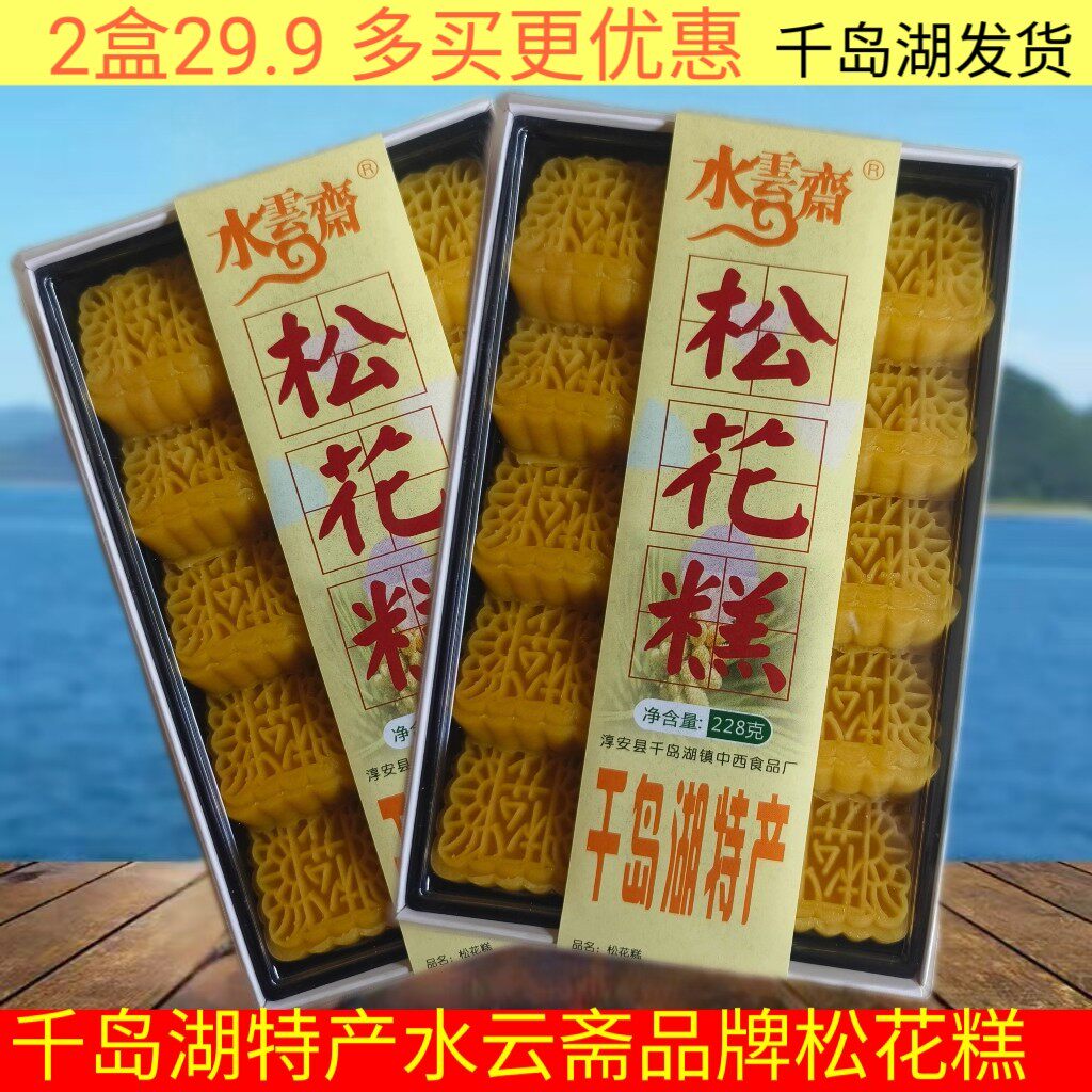 包邮2盒特惠装 千岛湖特产水云斋松花糕228g盒装传统糕点贡糕茶点
