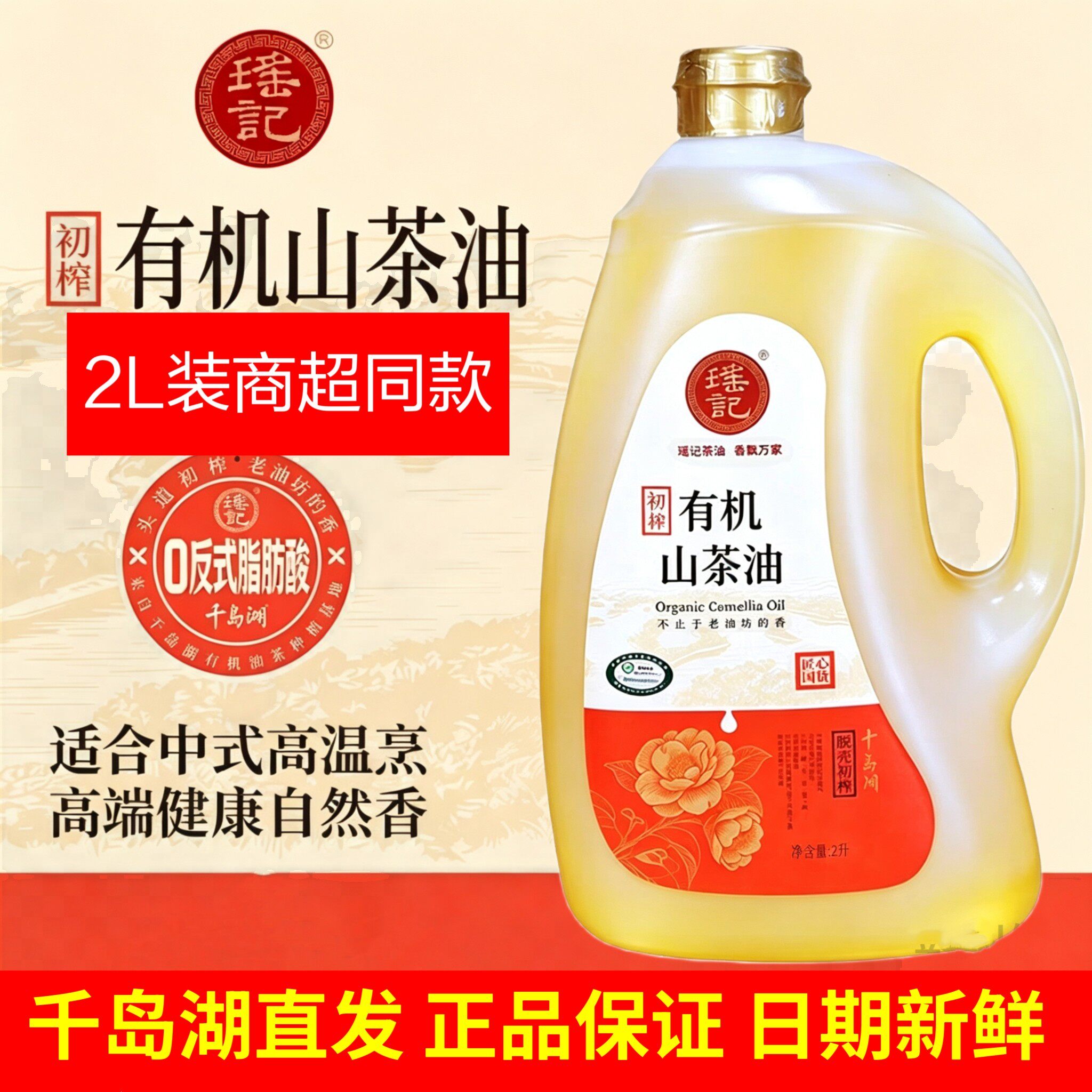 瑶记初榨有机山茶油食用油低油烟