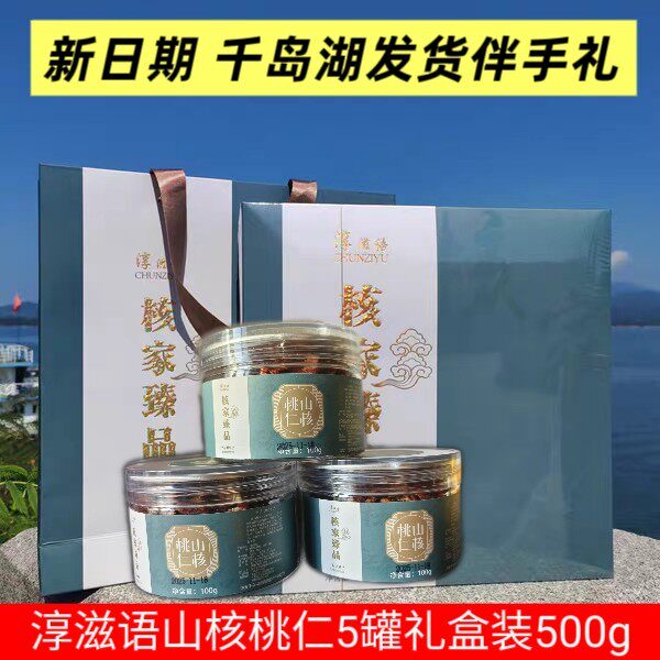 包邮 千岛湖特产 淳滋语山核桃仁100g*5罐小核桃仁礼盒装坚果零食