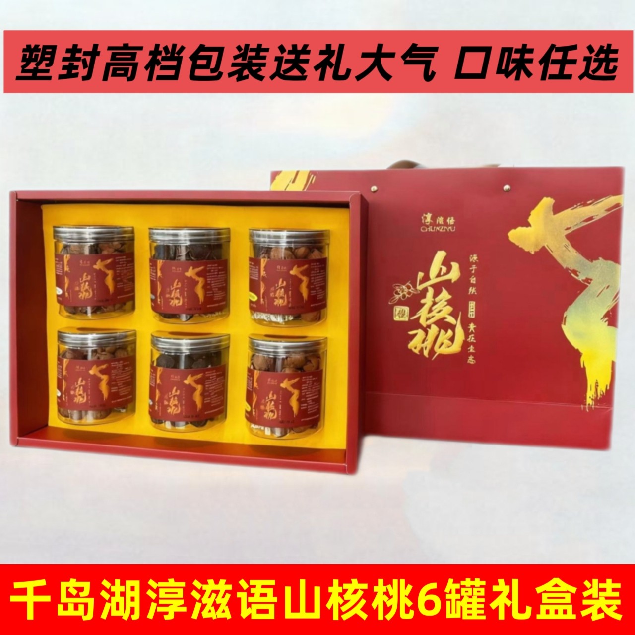 淳滋语山核桃罐装208g×6罐礼盒