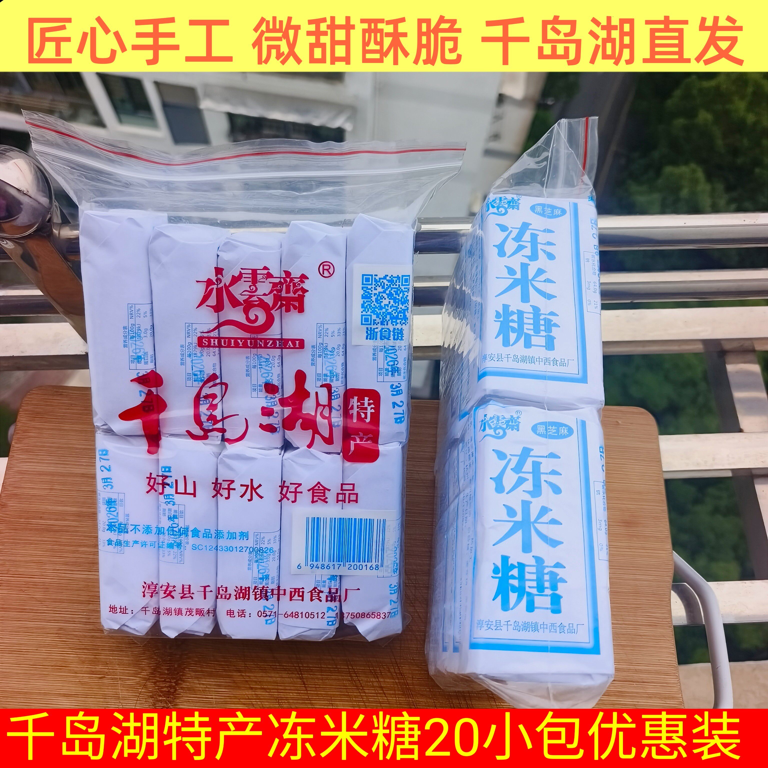 包邮  千岛湖特产 水云斋手工黑芝麻冻米糖低糖350g&times;2包优惠装