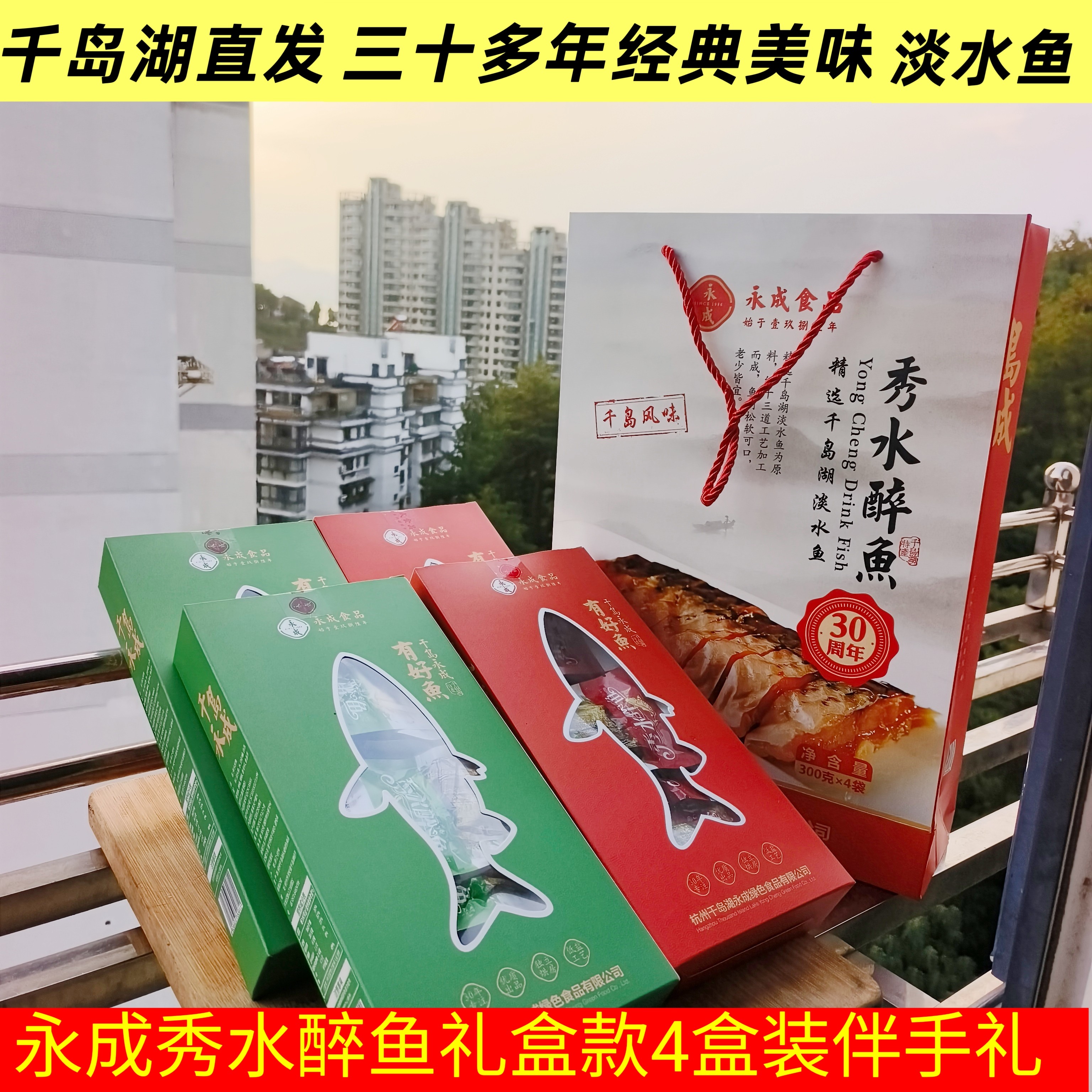 千岛湖特产永成秀水醉鱼礼盒300g