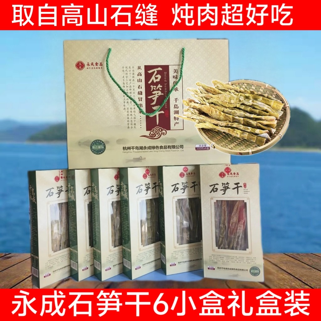 包邮 千岛湖特产 永成石笋干200g*6礼盒野生嫩笋尖小竹笋干春笋干