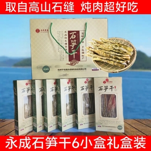 包邮 千岛湖特产 永成石笋干200g*6礼盒野生嫩笋尖小竹笋干春笋干