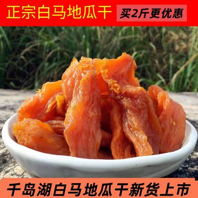 包邮千岛湖白马地瓜干500g软糯