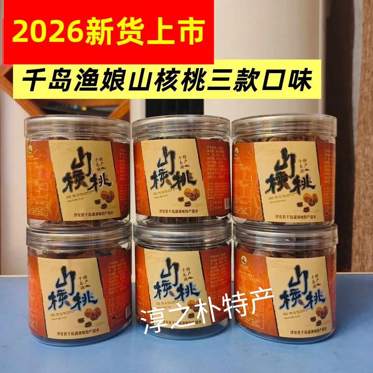 新货千岛渔娘手剥山核桃奶油椒盐