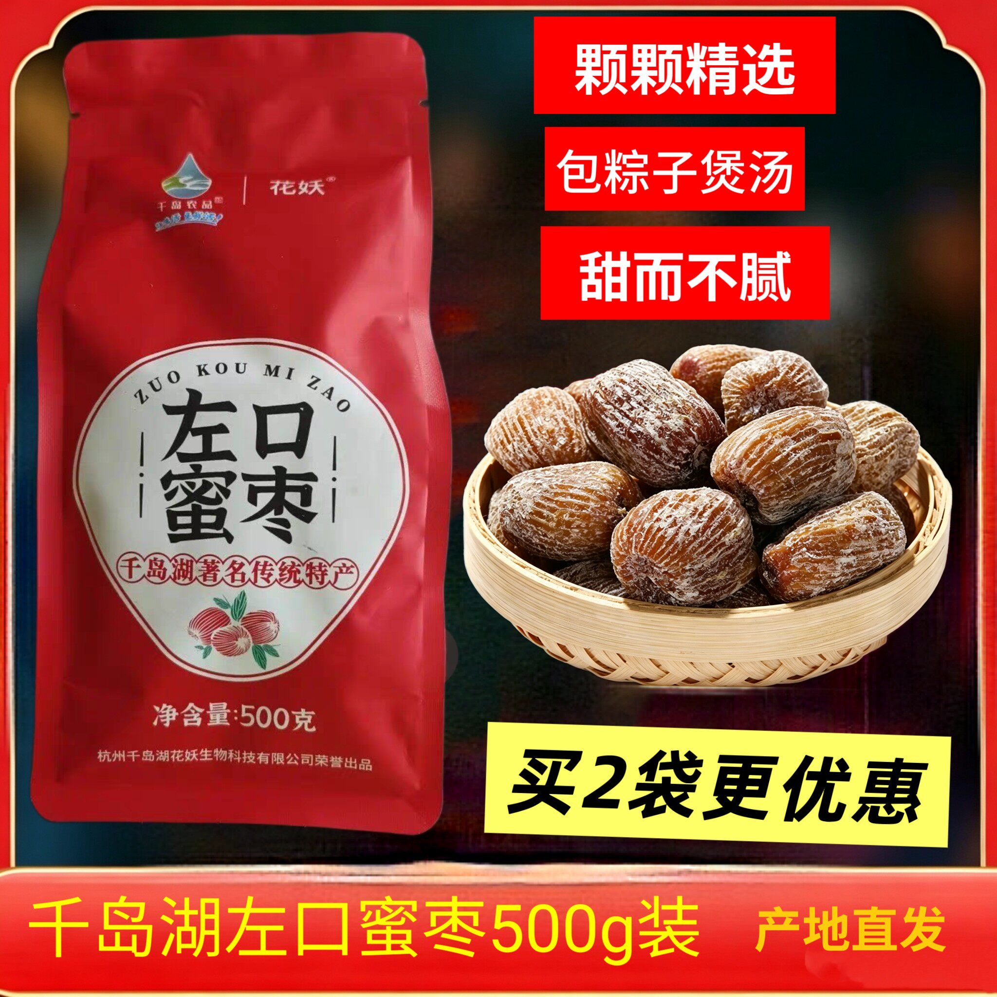左口蜜枣花妖千岛农品粽子蜜枣