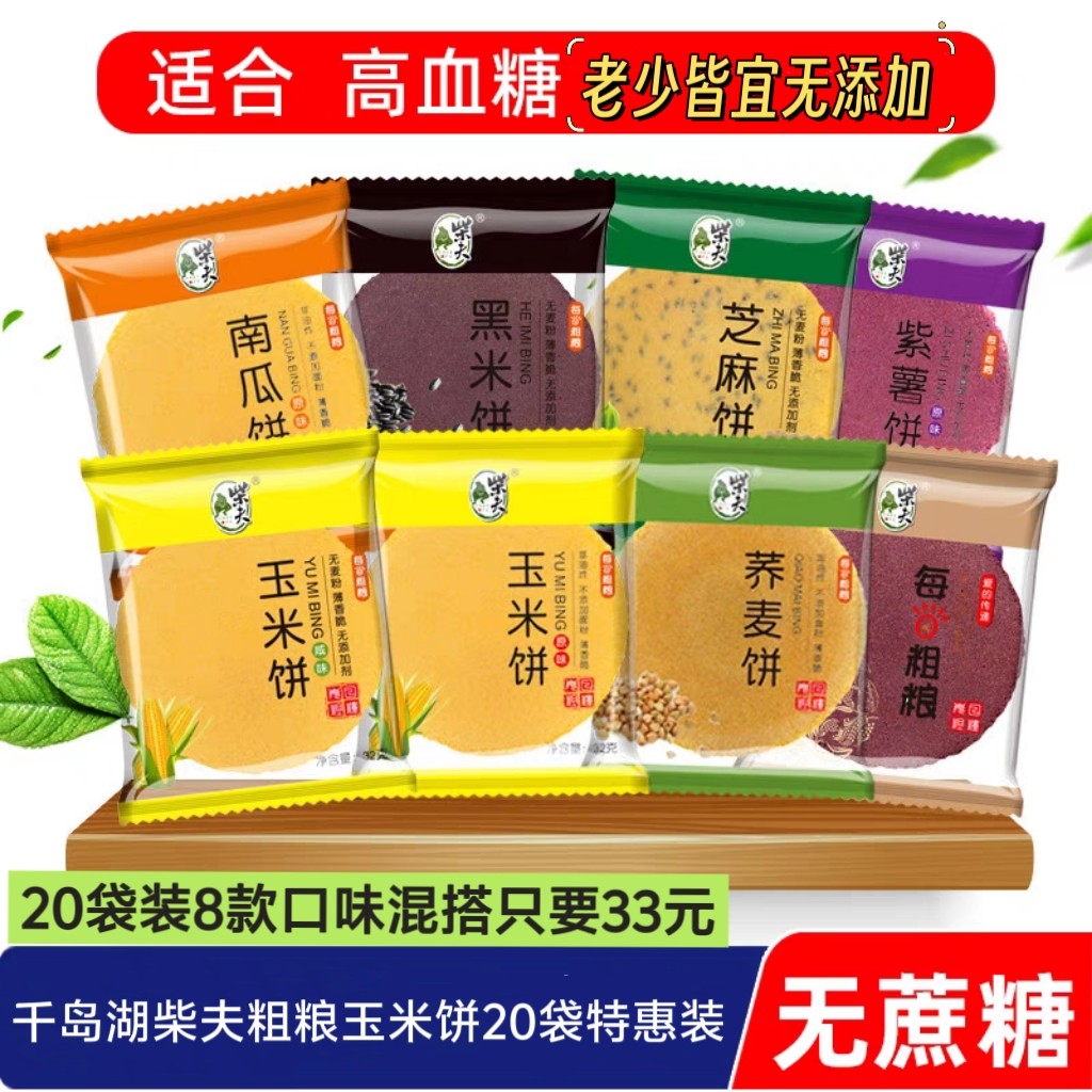 千岛湖柴夫粗粮玉米饼粗粮薄脆饼