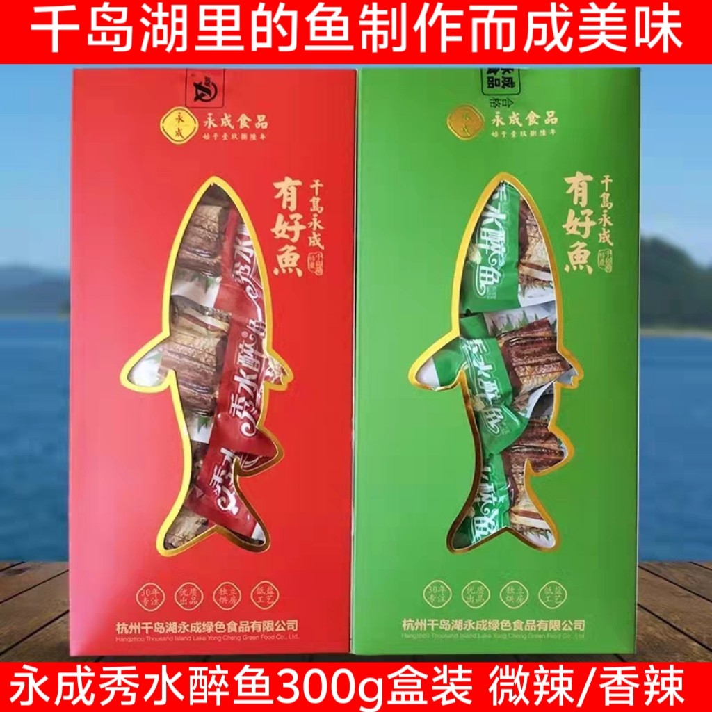 2盒包邮 千岛湖特产 永成秀水醉鱼300g原味 辣味 精美盒装零食