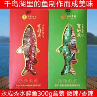 2盒包邮 千岛湖特产 永成秀水醉鱼300g原味 辣味 精美盒装零食