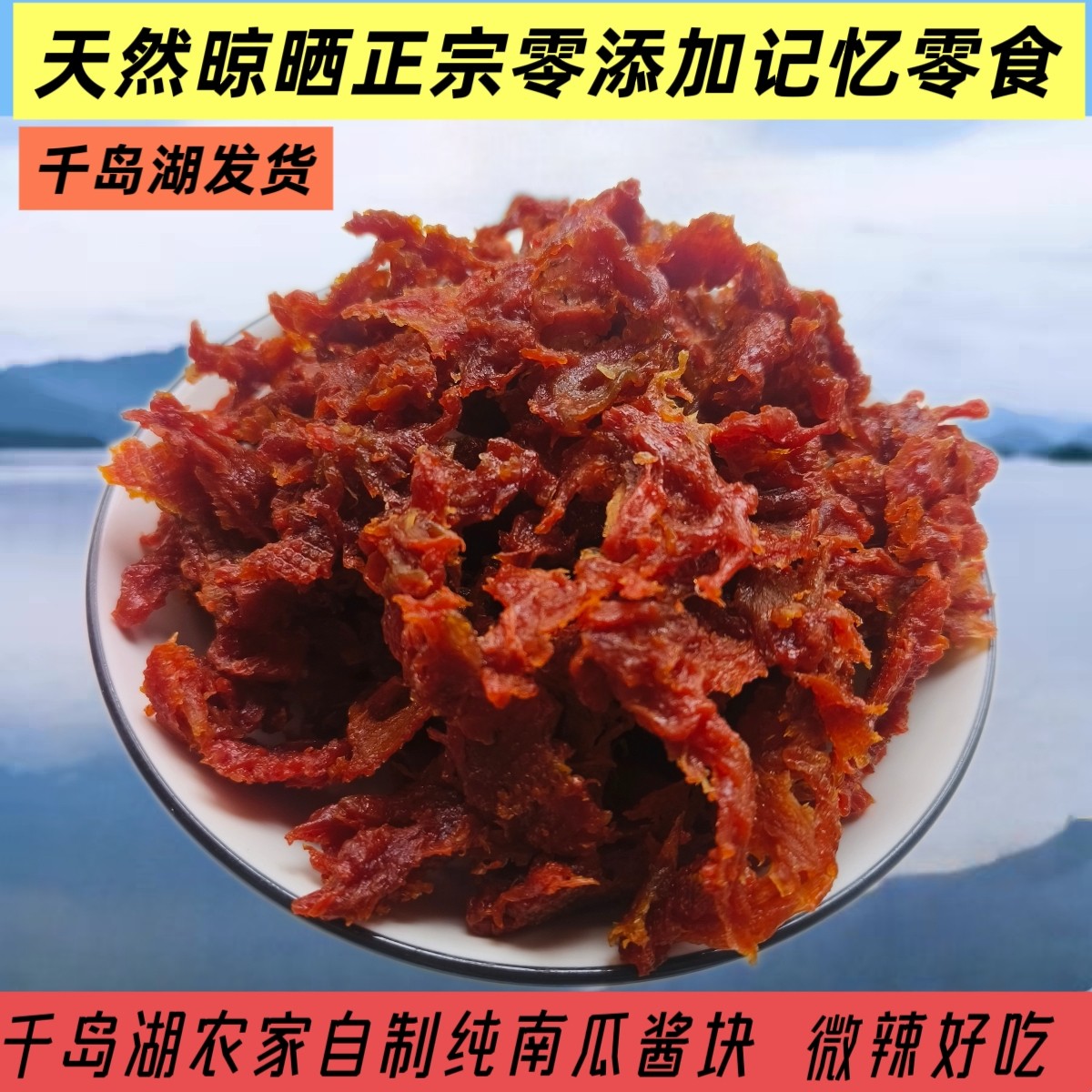 千岛湖纯南瓜酱块南瓜干农家手工