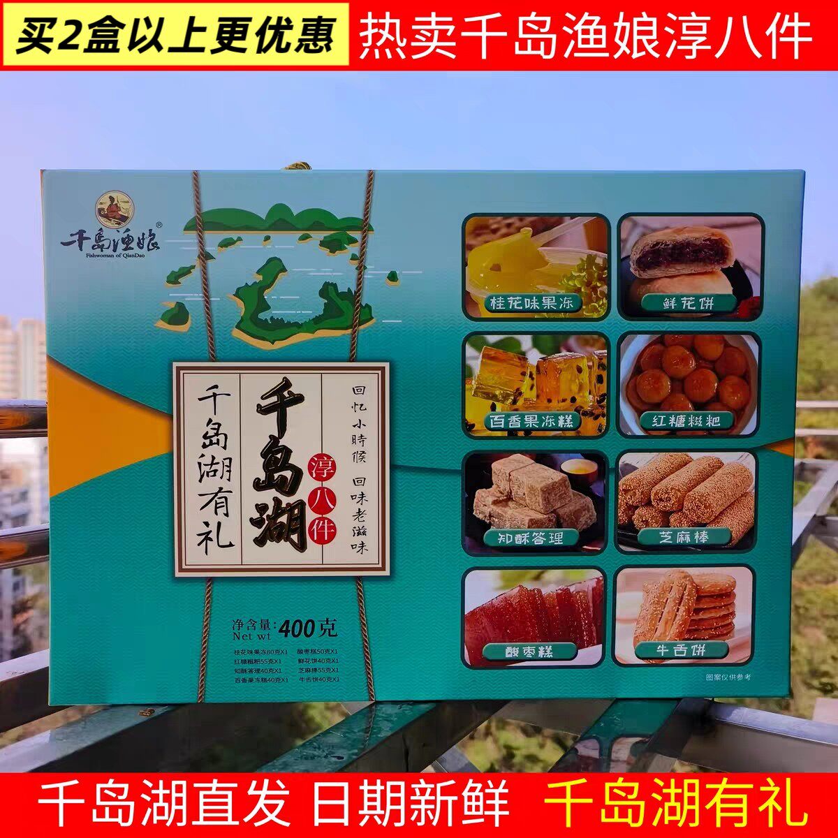 包邮多买优惠 千岛湖特产 千岛渔娘淳八件400g传统糕点礼盒组合款
