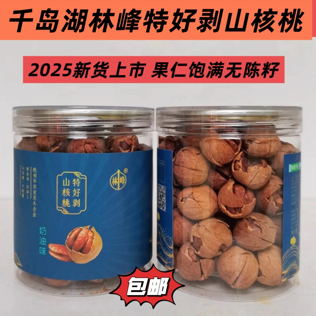 包邮 9送1千岛湖特产 林峰手剥山核桃200g奶油椒盐黑珍珠炒货坚果