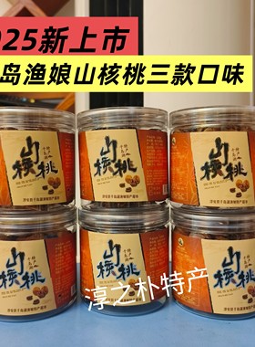 新货千岛渔娘手剥山核桃奶油椒盐