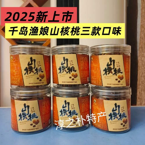 新货千岛渔娘手剥山核桃奶油椒盐