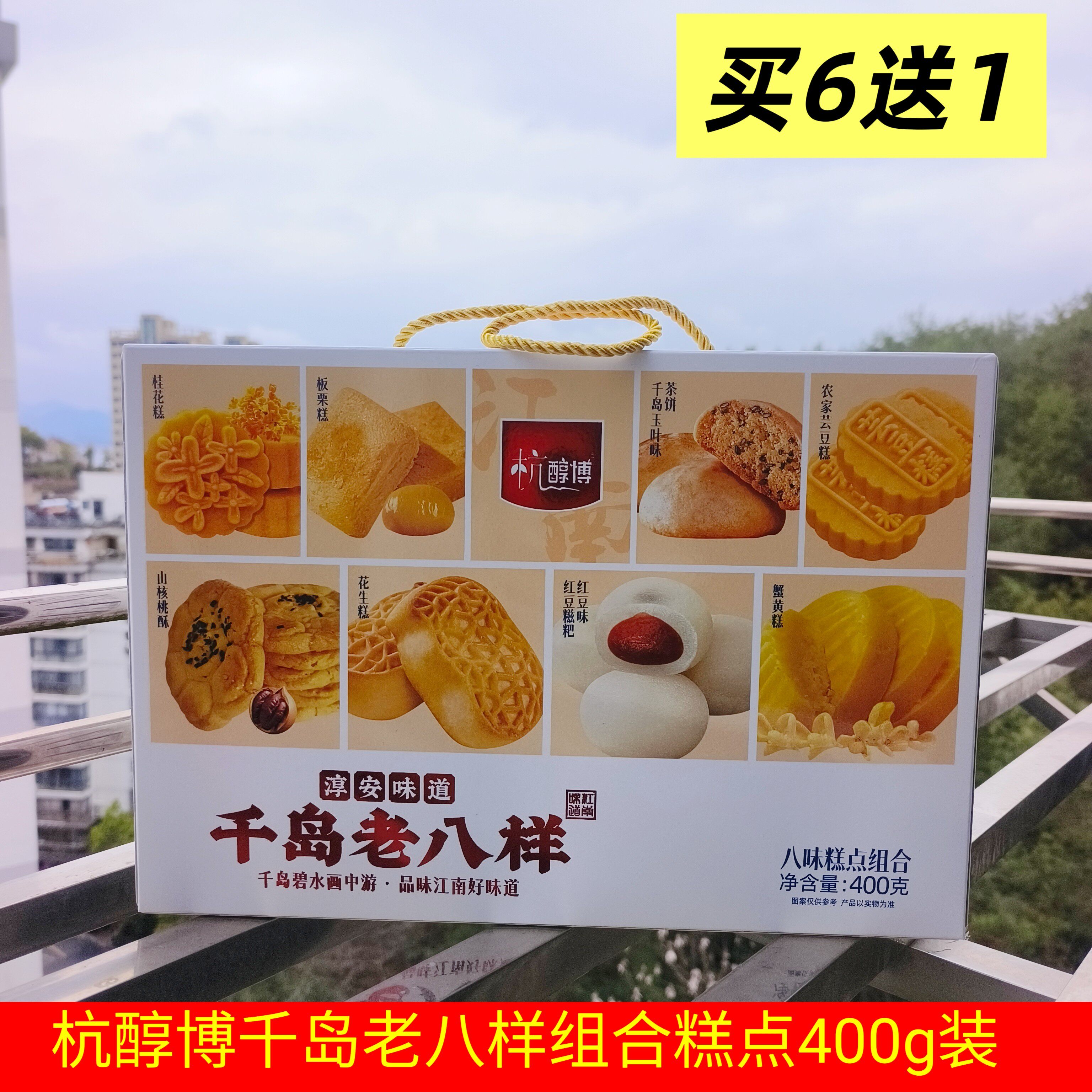 包邮 6送1千岛湖特产 杭醇博千岛老八样400g八味组合糕点淳安味道