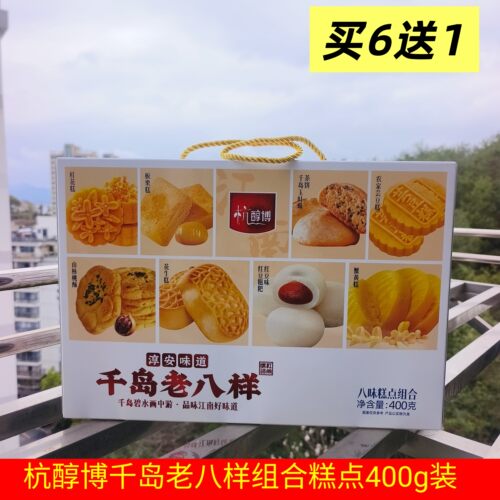 6送1杭醇博千岛老八样八味糕点