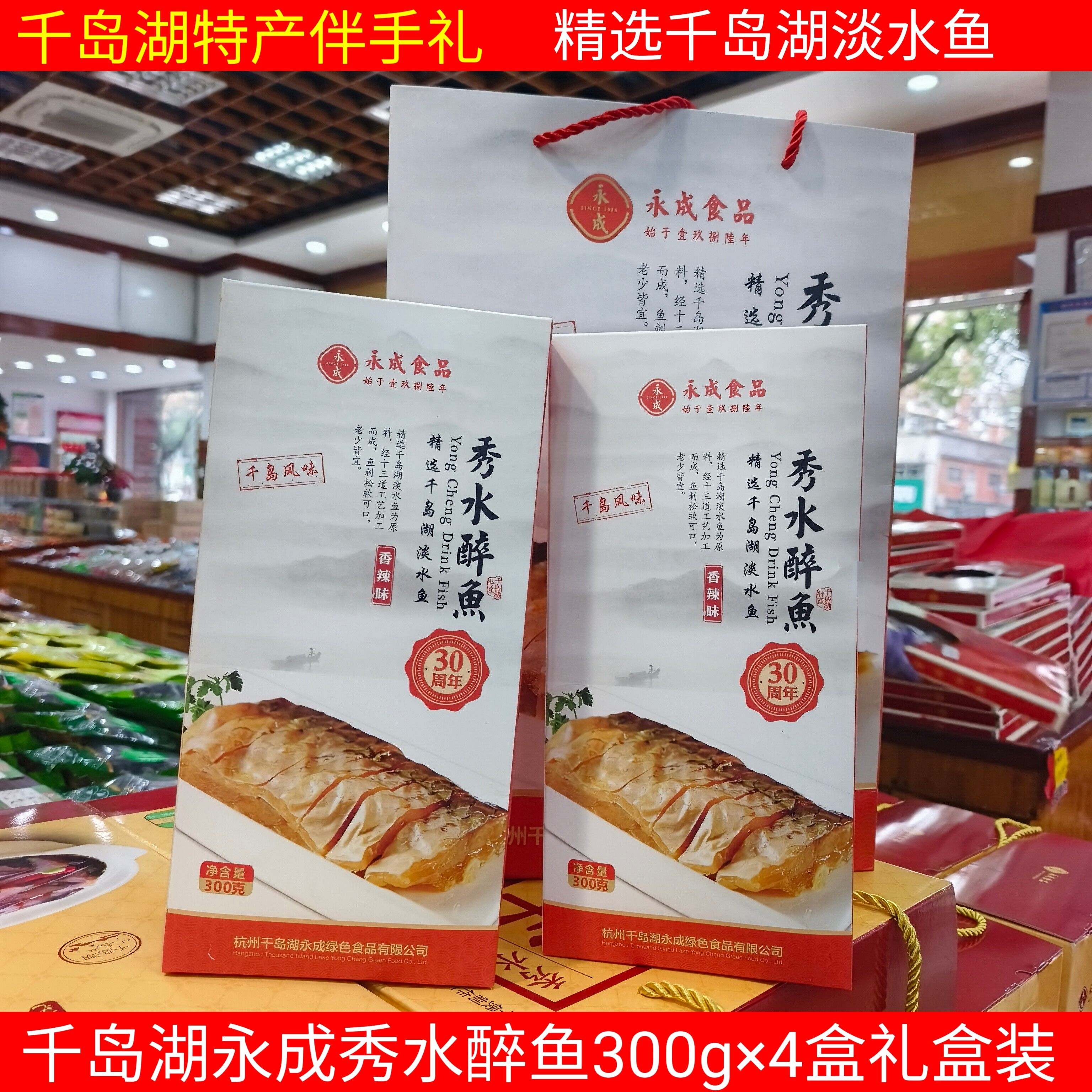包邮 千岛湖特产永成秀水醉鱼礼盒装300g盒装4盒 原味香辣混装