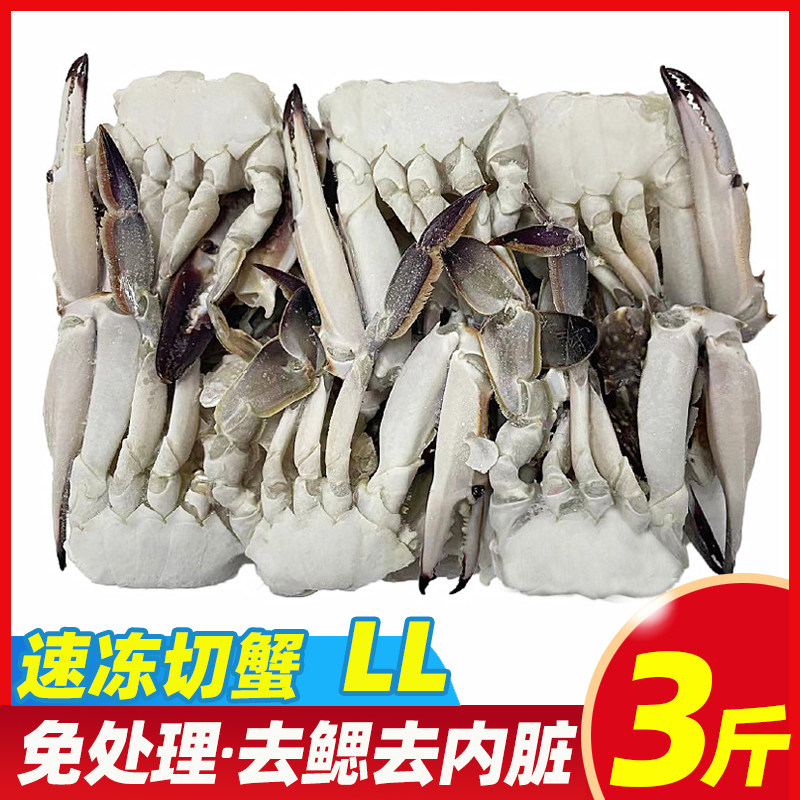 3斤速冻切蟹LL免处理去鳃去内脏