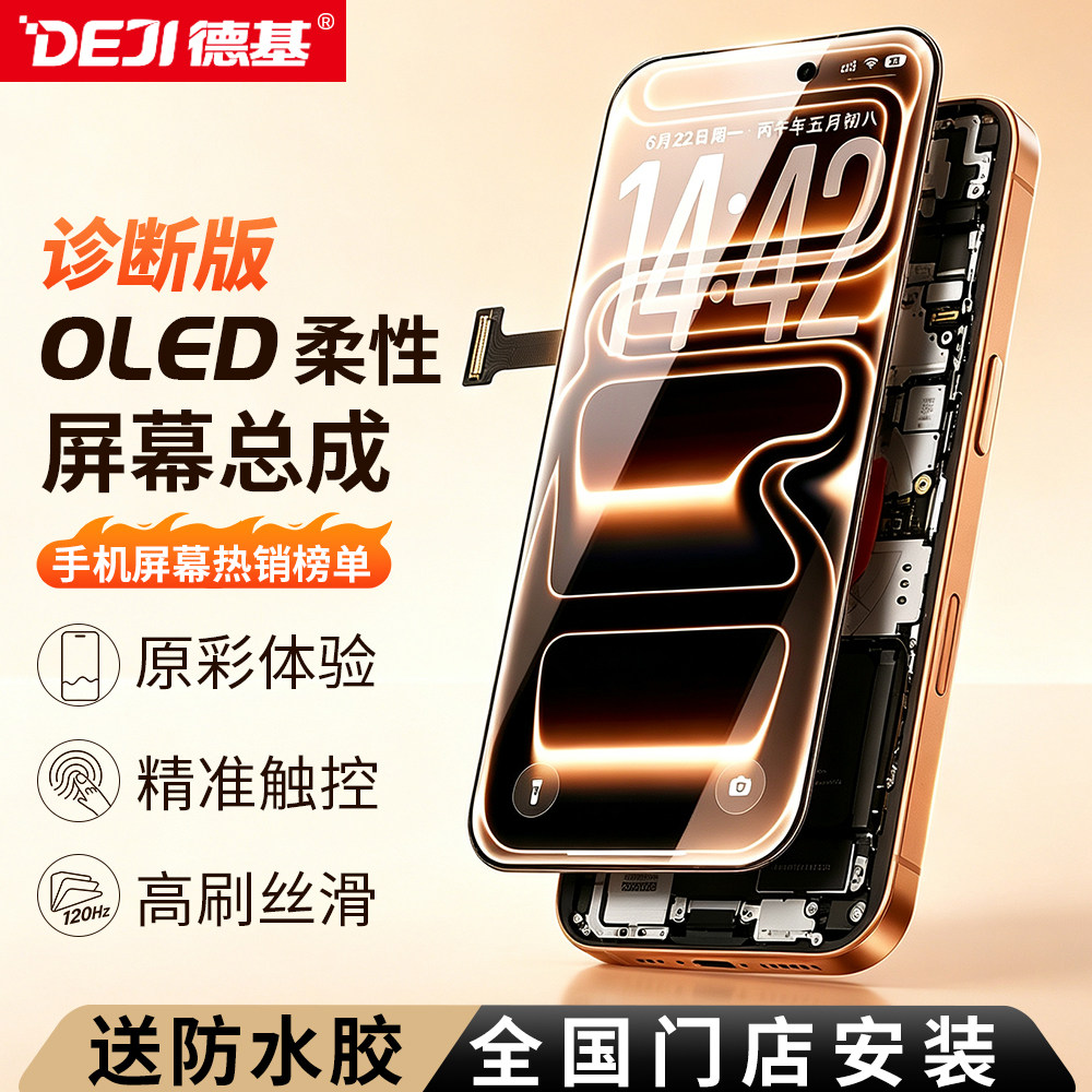 德基 适用苹果13屏幕总成【跑诊断版】OLED柔性iPhone13Promax手机内外屏15Pro一体屏幕总成
