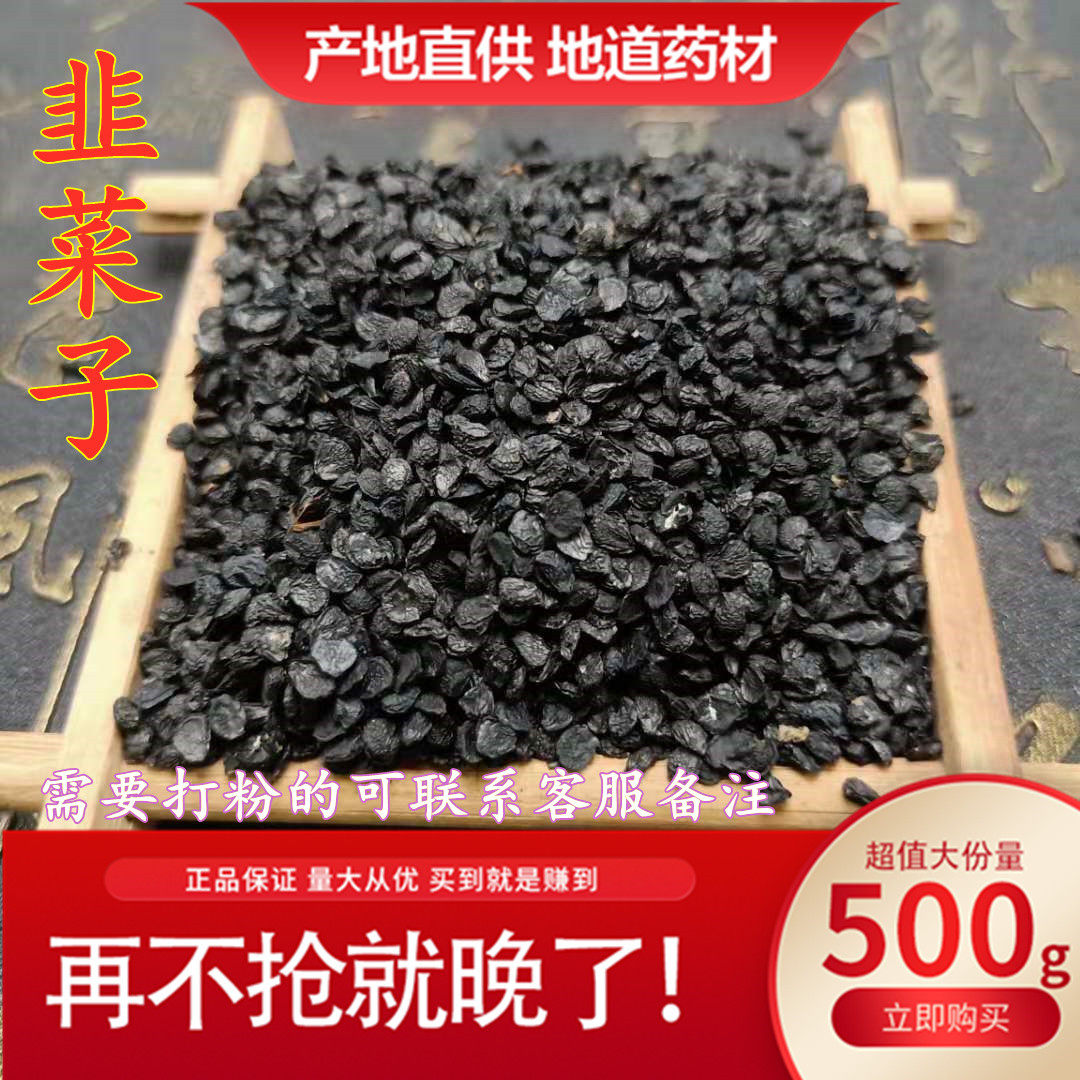 新货炎黄韭菜子韭菜籽粉500克包邮男性可搭肉苁蓉锁阳淫羊藿泡酒