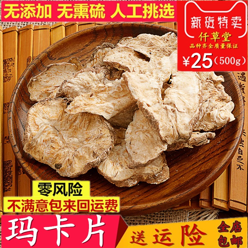 玛卡 云南马卡 玛咖干果片 正品 中药材可泡酒500克包邮