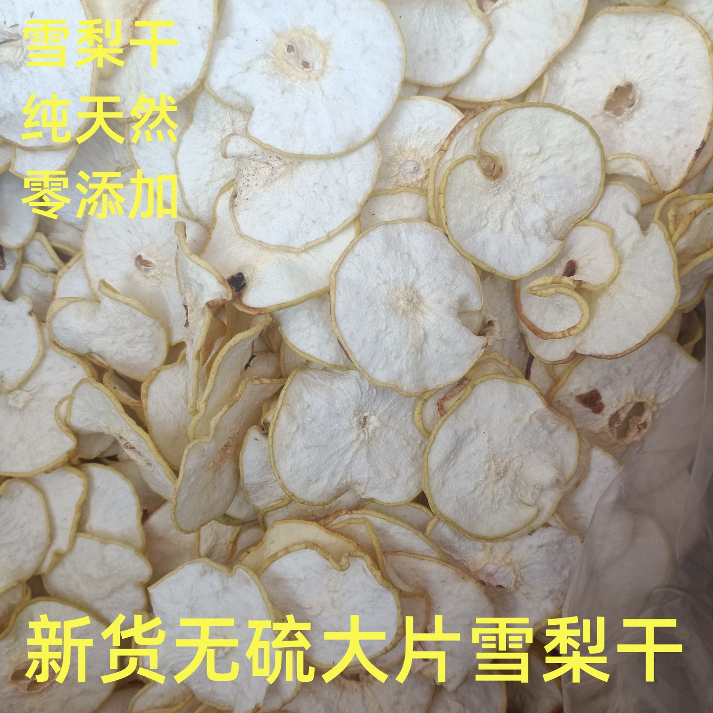 雪梨干250g赵州干雪梨片香梨片