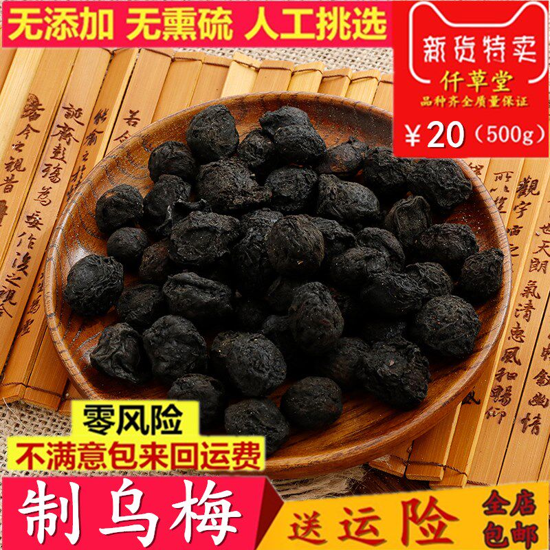 中药材制乌梅干酸梅汤原料肉厚酸甜乌梅干炙乌梅500克包邮
