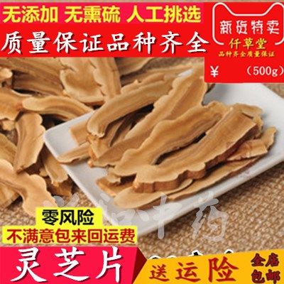 中药材新货灵芝片长白山野生灵芝片赤灵芝切片干货500g包邮可打粉
