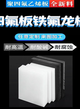 PTFE板加工铁氟龙垫片pvdf棒PFA棒pctfe棒四氟板聚四氟乙烯板定制