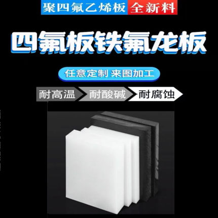 PTFE板加工铁氟龙垫片pvdf棒PFA棒pctfe棒四氟板聚四氟乙烯板定制