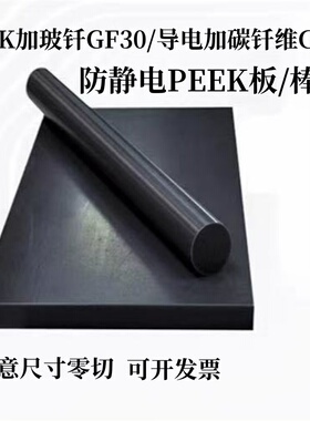 防静电peek板黑色加玻纤12350mm厚板GF30导电CA30本色peek圆棒