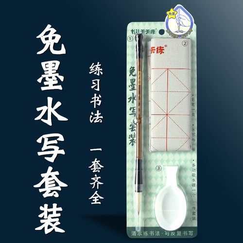 天天练免墨毛笔字帖水写布初学者