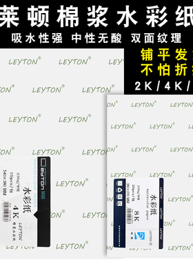 莱顿水彩纸4K8k16K32K棉浆绘画纸水彩本300g350g2K开中纹粗纹细纹