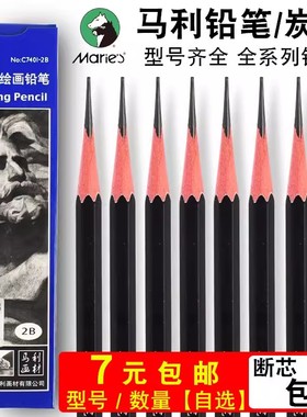 马利牌素描铅笔2比2H2B4B6B12B特浓14B亚光速写漫画绘图绘画铅笔