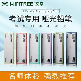 文萃全哑光铅笔HB/2B/4B/6B/12B/20B/14B/16B不反光速写素描铅笔