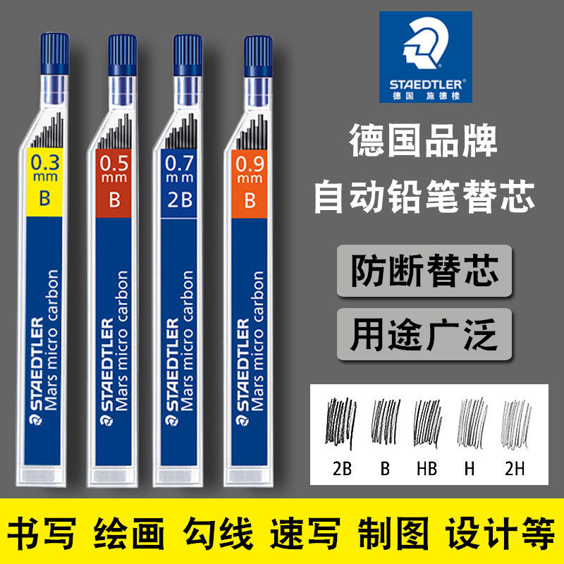 施德楼250铅芯自动铅笔芯0.3|0.5|0.7|0.9|1.3mm2BHB防断活动替芯
