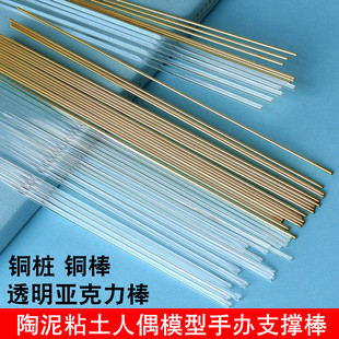 粘土支撑铜棒人偶骨架铜桩油泥手办软铜丝软陶泥DIY模型关节铜棒