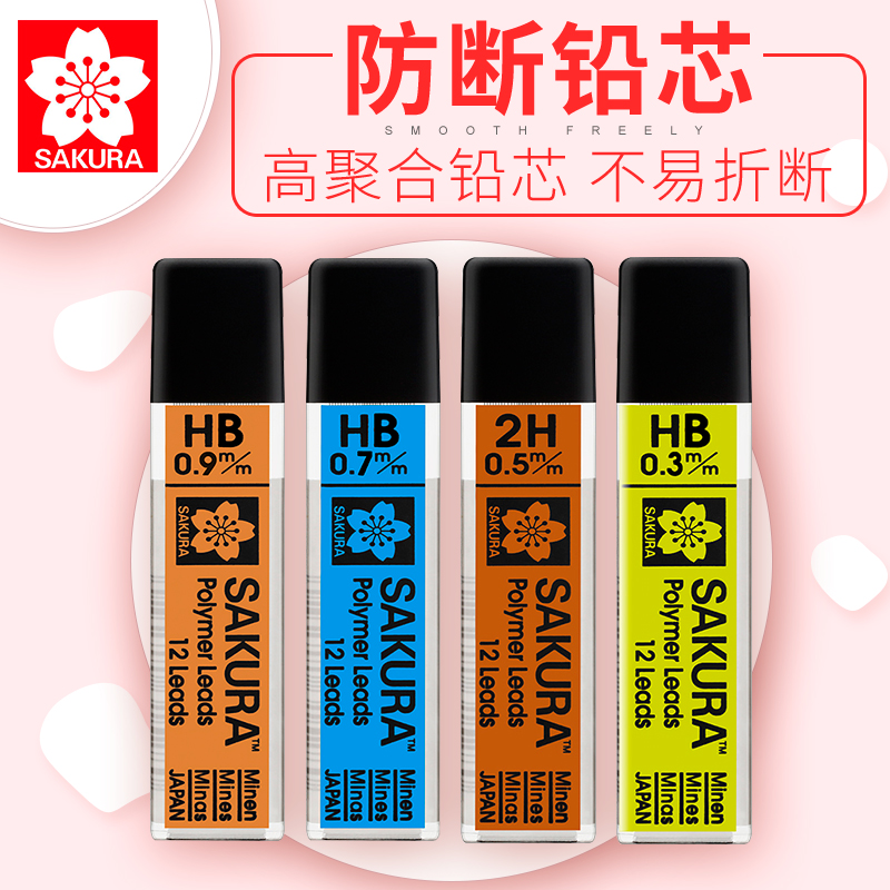樱花活动铅笔铅芯0.3mm 0.5mm 0.7mm 0.9mm自动铅笔笔芯替芯2B/HB