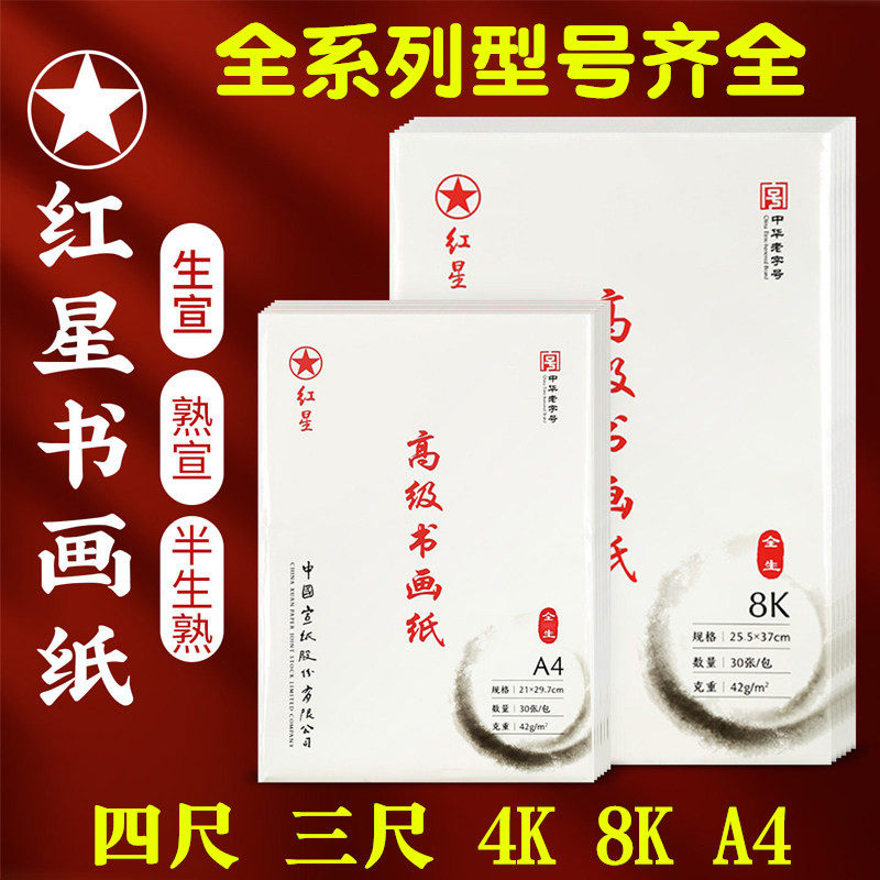 红星三尺四尺对开8K宣纸熟宣生宣半生半熟书法作品毛笔字国画练习